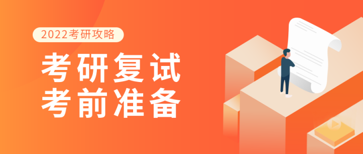 2022年研究生线上复试，需要做的这些准备你做好了吗？