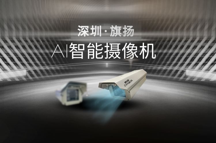 “新基建”按下加速键，旗扬AI助力城市降本增效