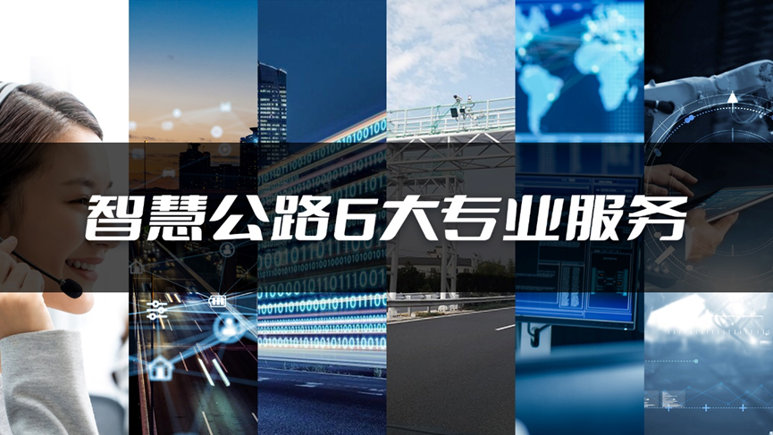 构建六大专业服务，华为智慧公路军团精准发力