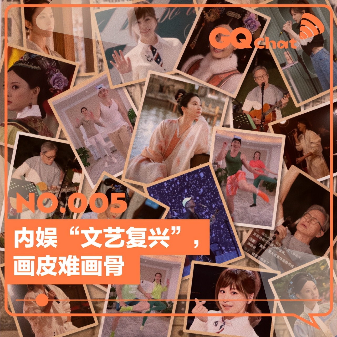 内娱“文艺复兴”，画皮难画骨