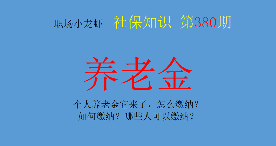 个人养老金它来了(个人养老金要来了)
