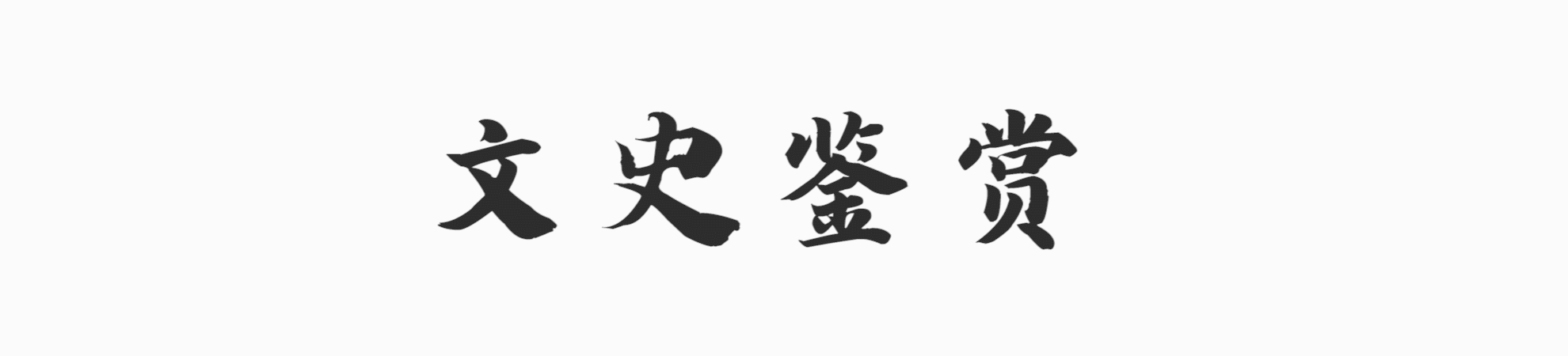 陈光标砸奔驰引争议，曾高调捐款20亿彰显慈善之心