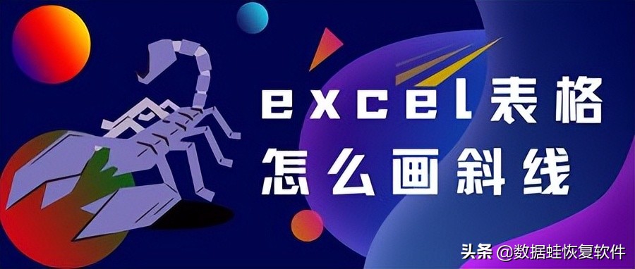 excel表格怎么画斜线(excel怎么弄斜线)
