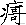 「语言」闽南语正字/规范字（700字表）