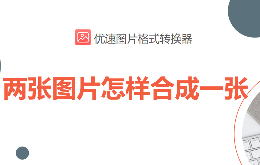 两张图片怎样合成一张，这些方法值得一试