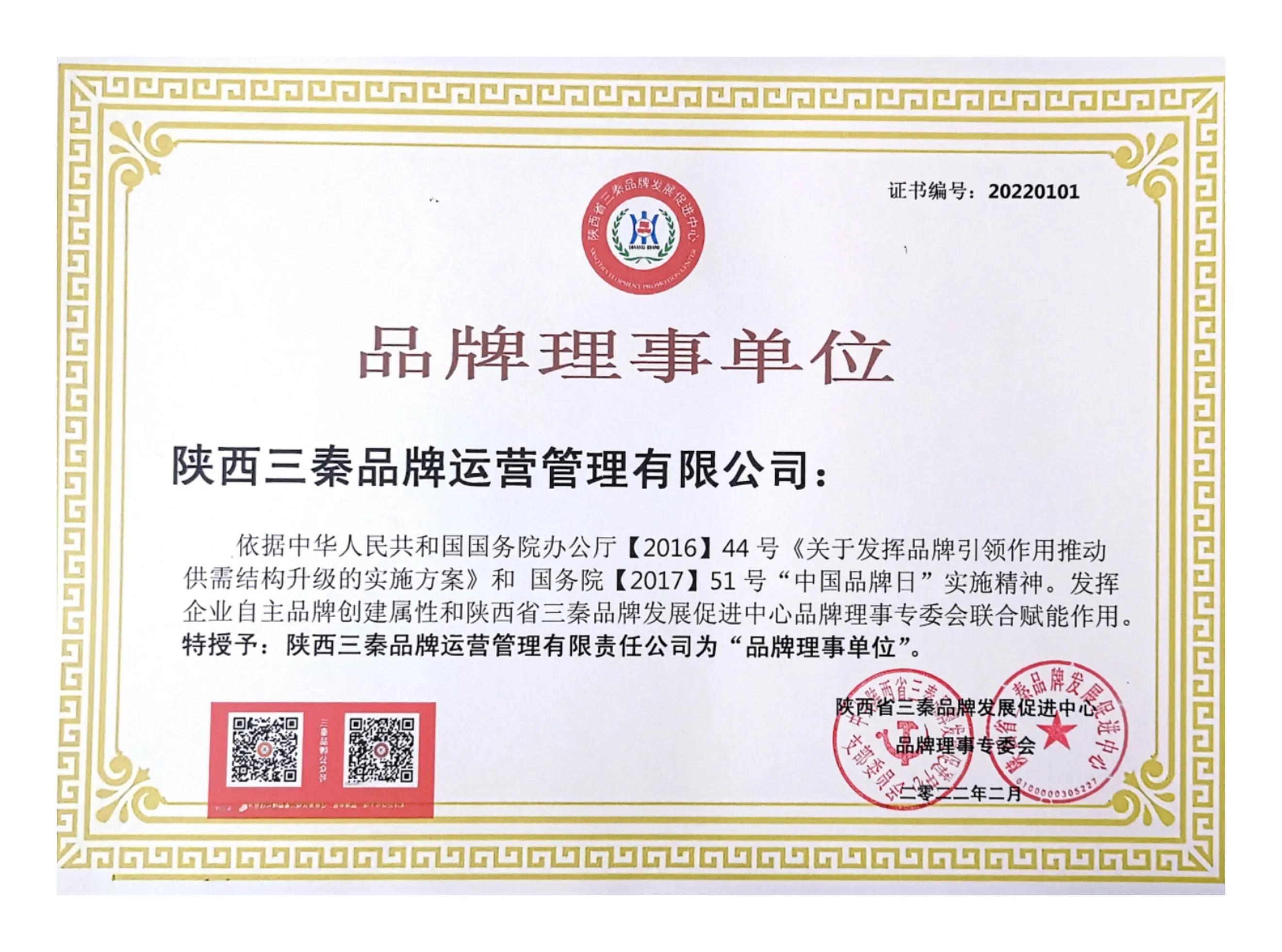 关于第二届陕西省品牌理事单位的提名通知函