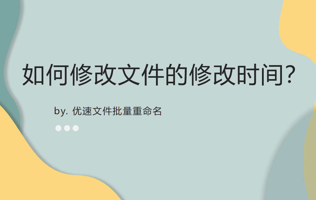 如何修改文件的修改时间-如何修改文件的修改时间长短