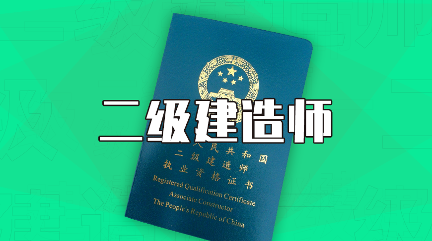 2022年二建考试时间表，赶紧收藏