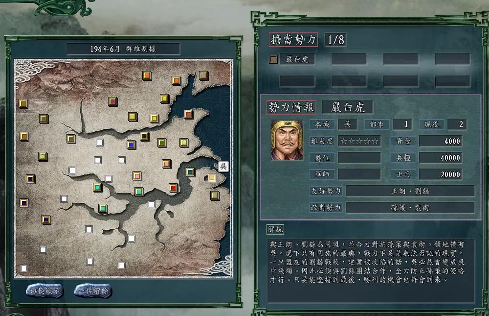 三国志11威力加强版——严白虎如何称霸