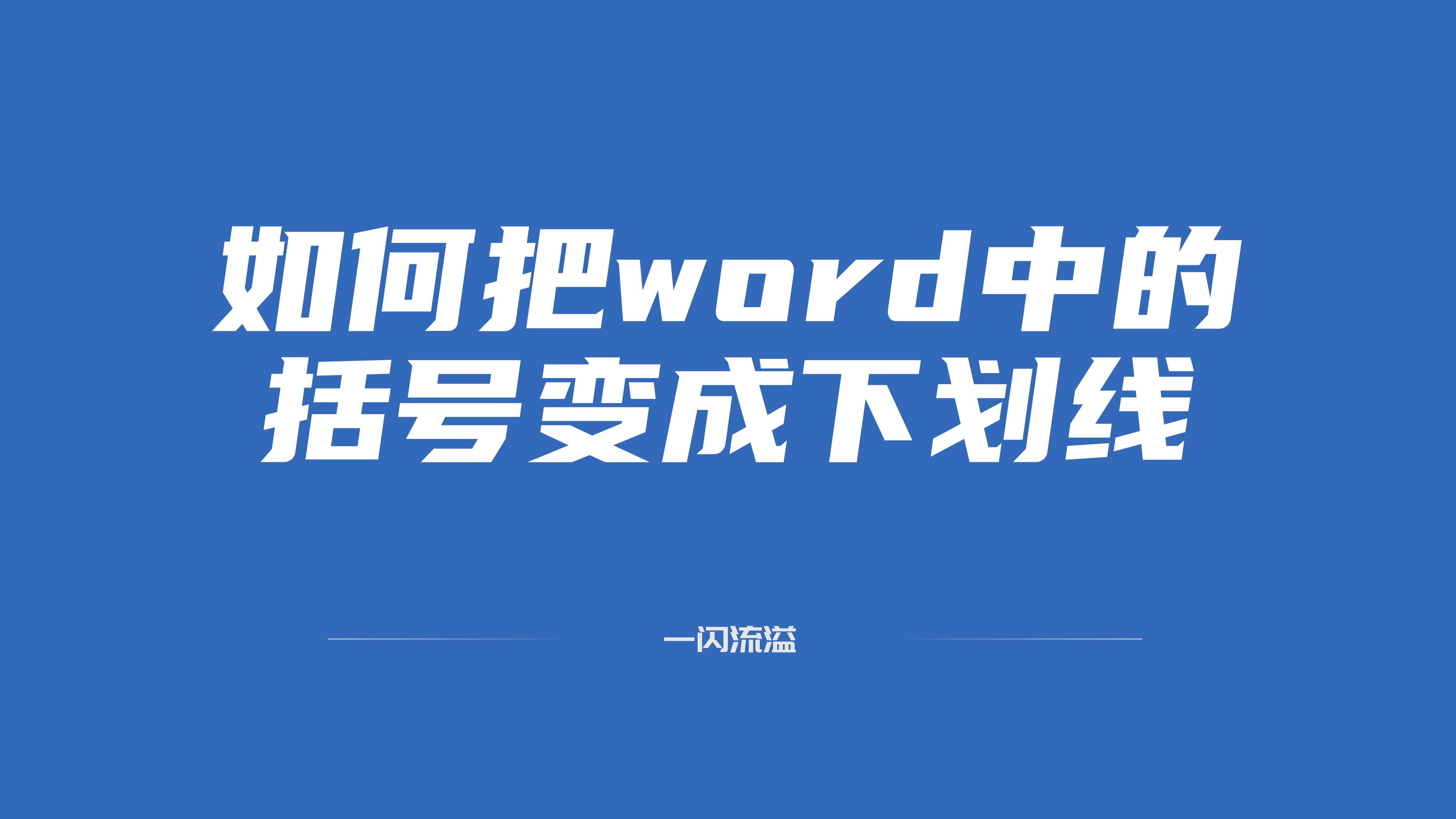 如何把word中的括号变成下划线(word把下划线改成括号)