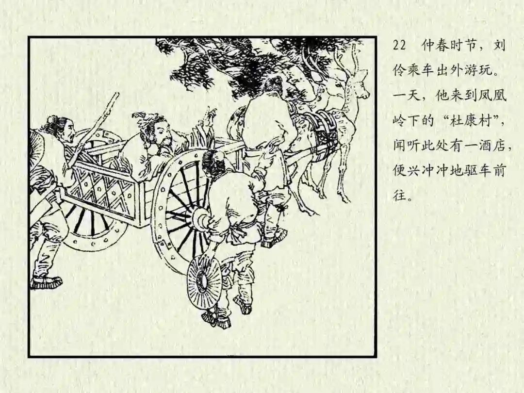 连环画《杜康醉刘伶》中州书画社