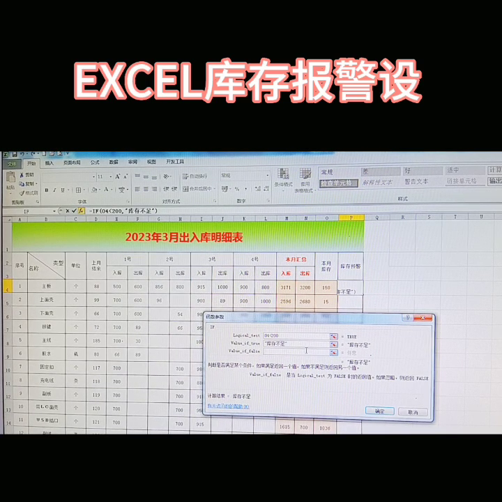 excel仓库库存自动报警设置(EXCEL库存报警设,在仓库管理当中)