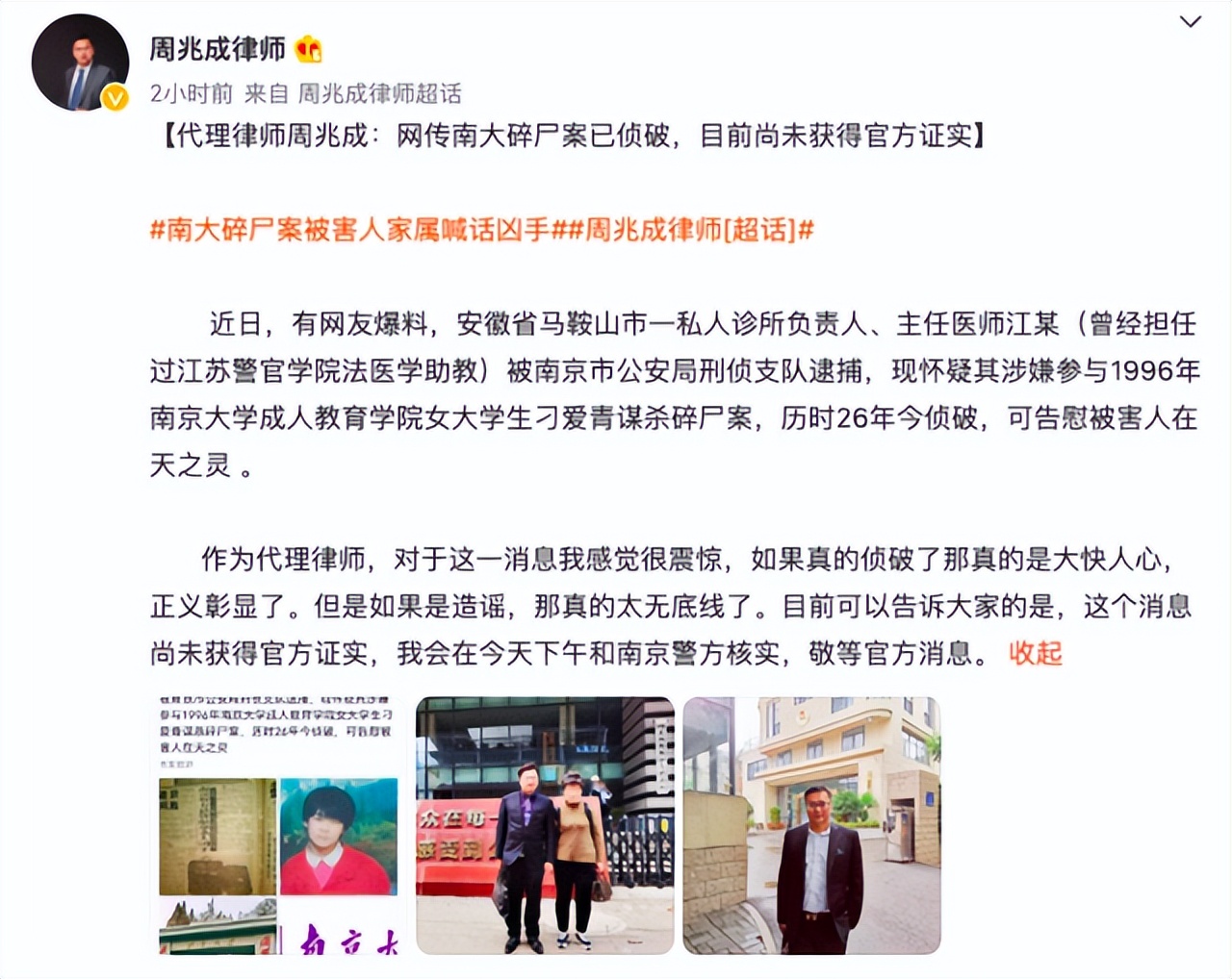 历时26年,网传"南大碎尸案"疑凶落网?警方:暂未侦破