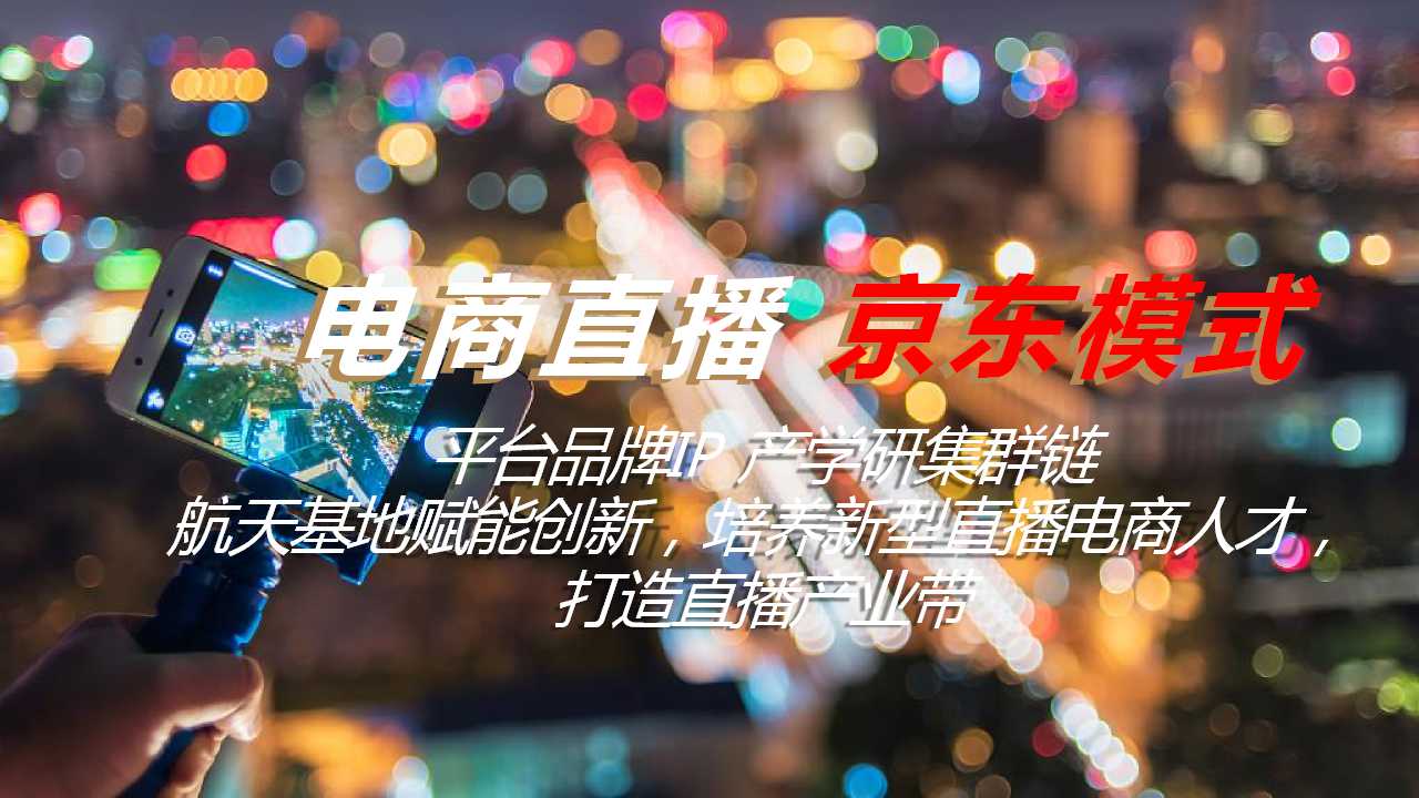 京东电商首届西北电商直播大赛活动策划方案「PPT」「132P」