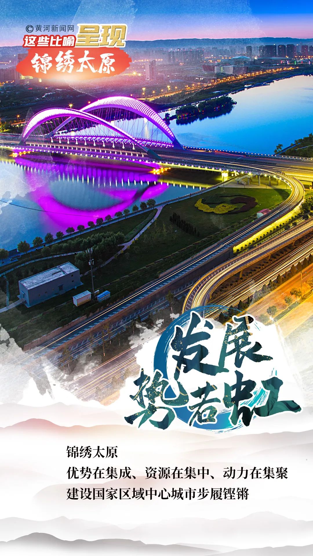 「争先崛起看中部」海报 | 这些比喻，呈现锦绣太原