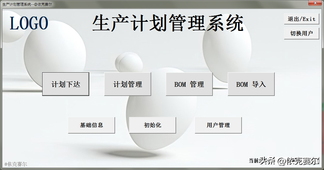 生产计划管理系统用Excel就能实现，支持多用户登录与自动排产！
