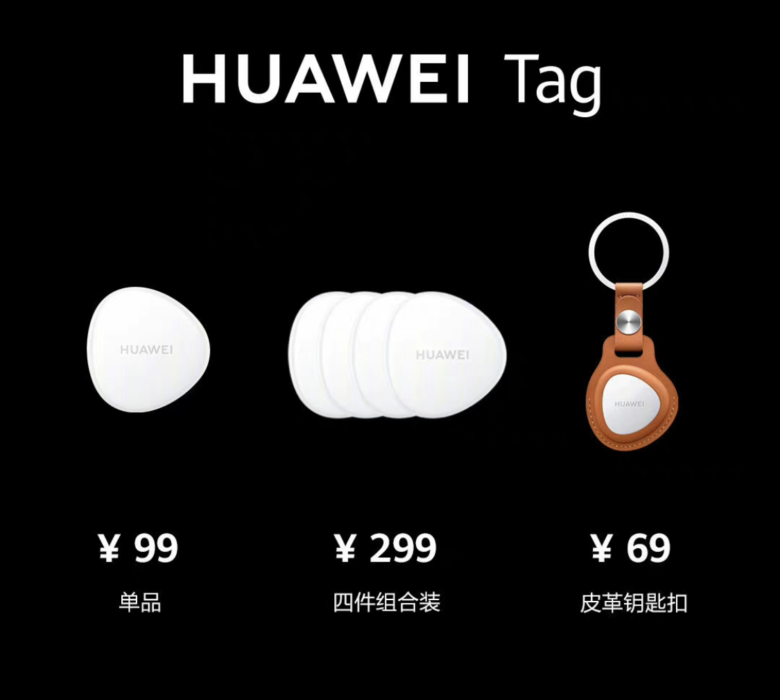 99元！华为发布HUAWEI Tag：支持防丢，比苹果便宜