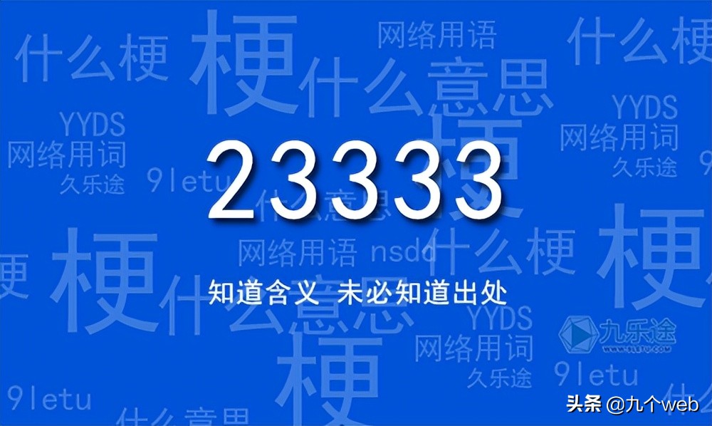 網絡用語233333你常用,但你知道來歷和含義嗎?