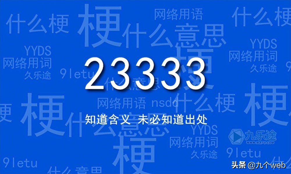 网络用语233333你常用，但你知道来历和含义吗？