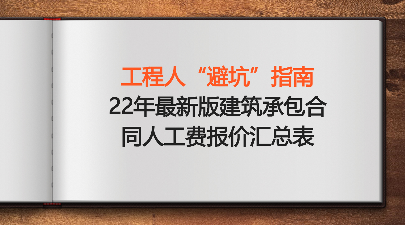 工程人“避坑”指南：22年最新版建筑承包合同人工费报价汇总表