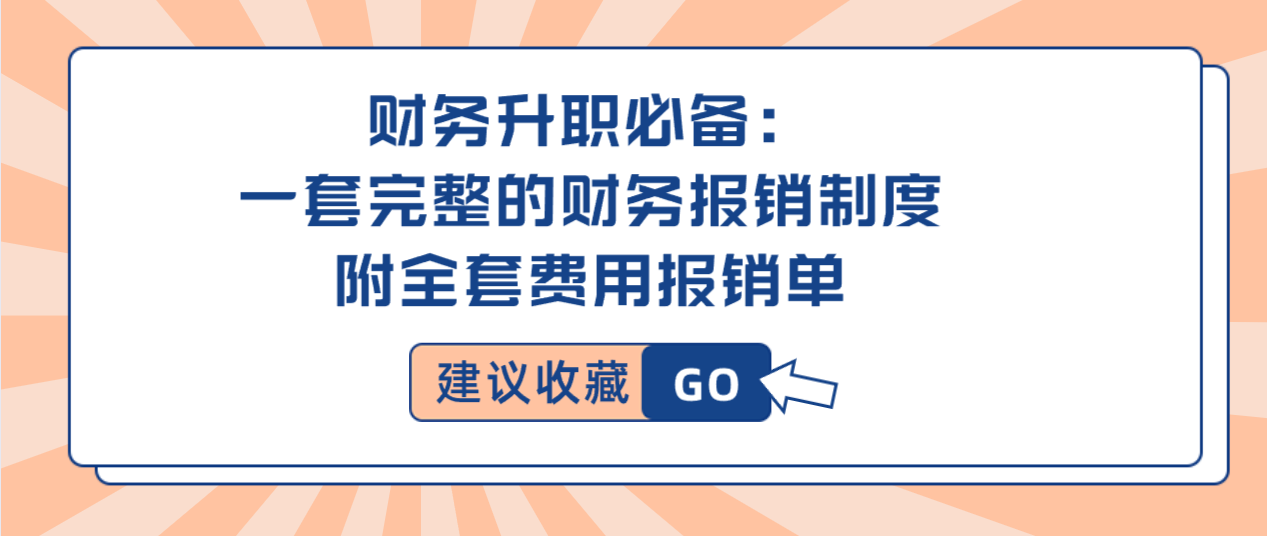 财务都在用的：一套完整的财务报销制度，附全套费用报销单