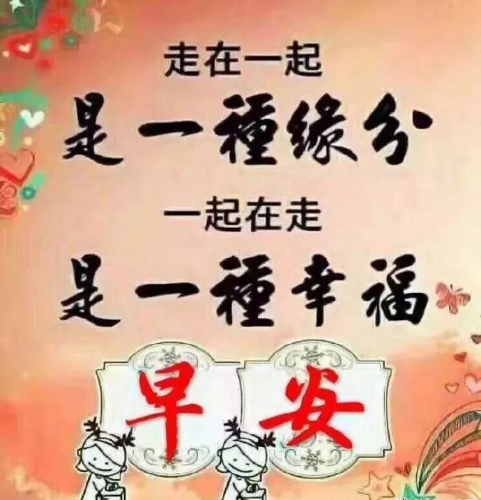 周六早上好问候语，愉快清晨问候早上好短句 言语不多、祝福无价图片