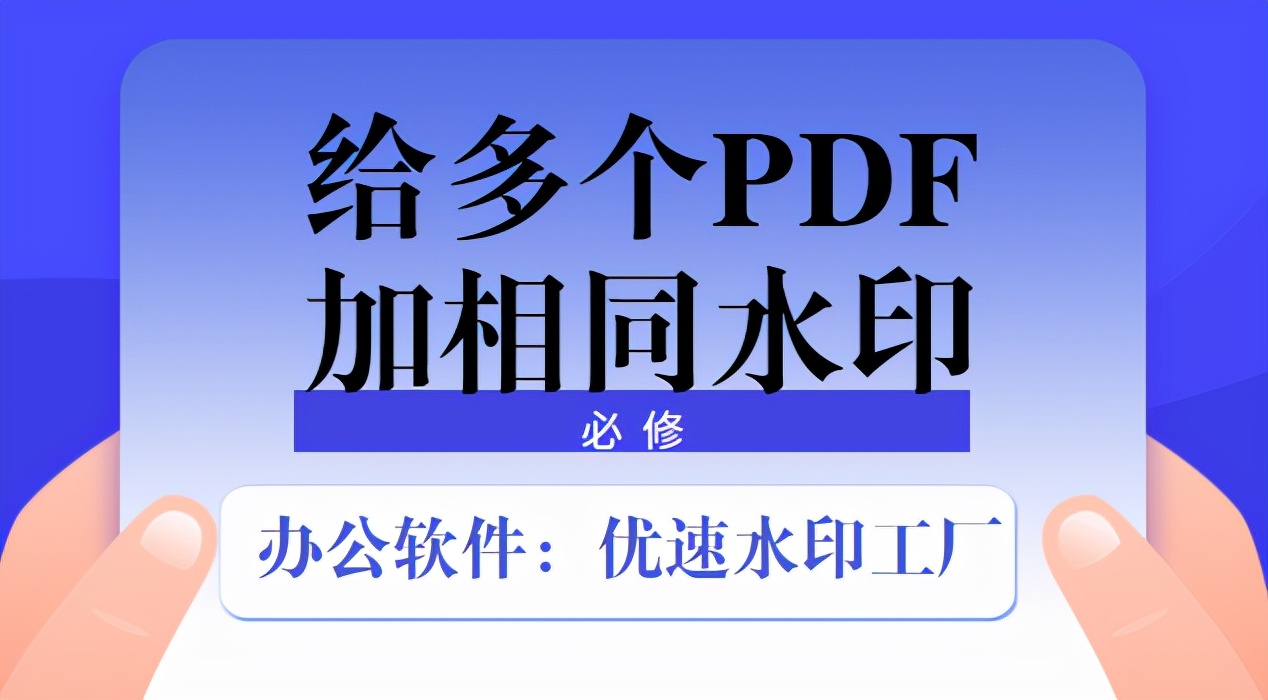 如何给多个PDF加相同水印