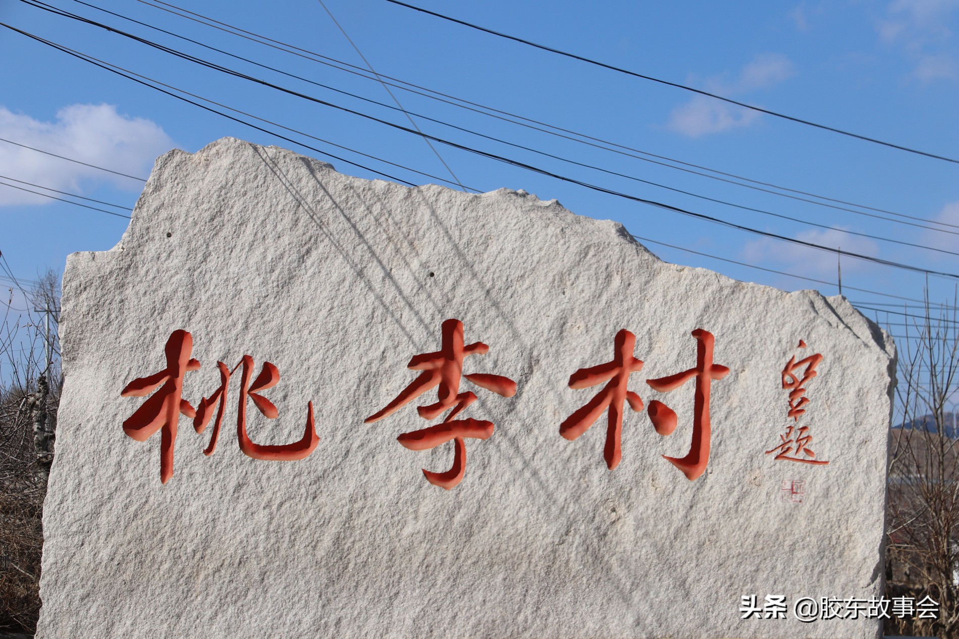 看圖:海陽市盤石店鎮一個山村的實景,名字叫作