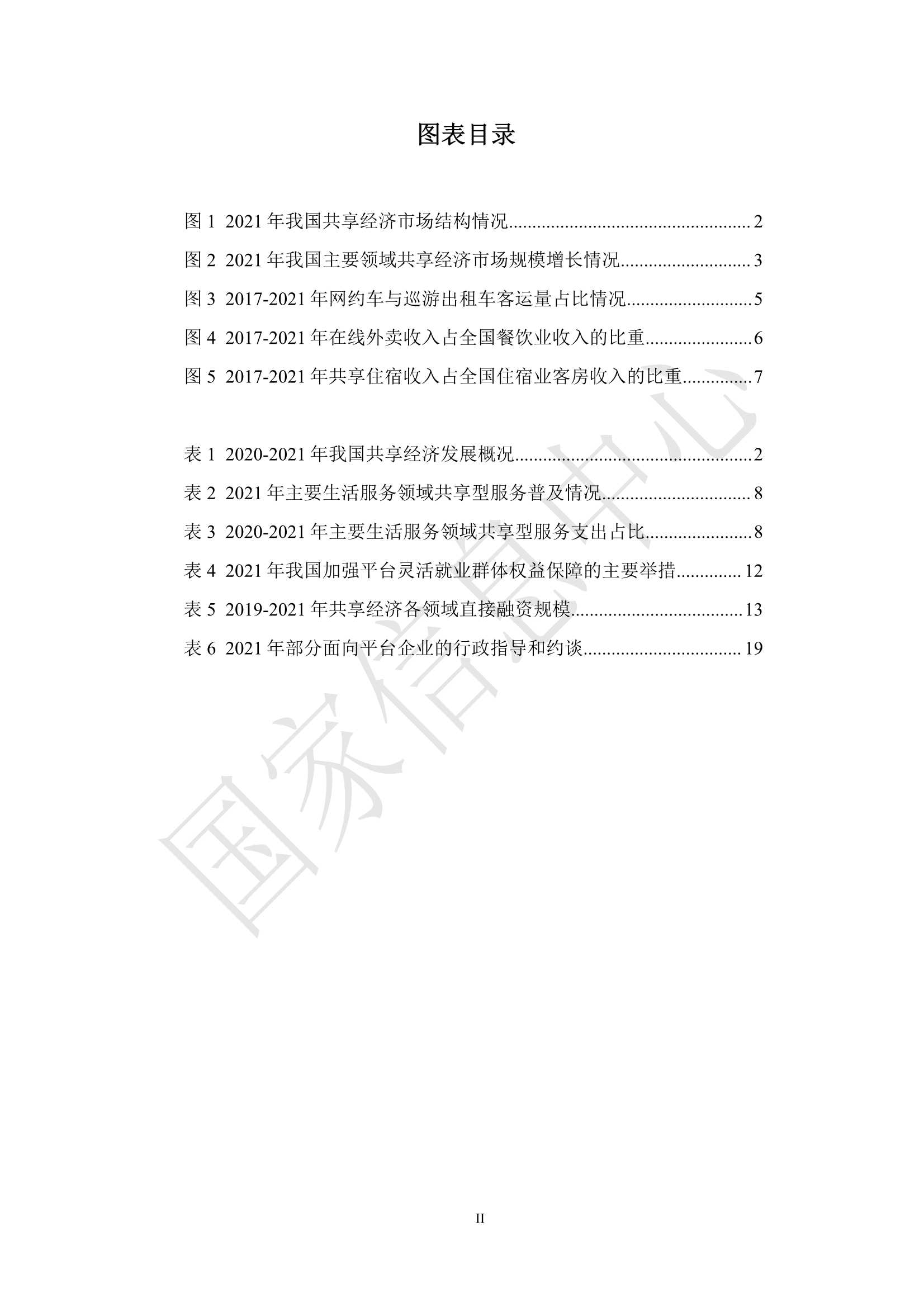 2022年中国共享经济发展报告（45页）