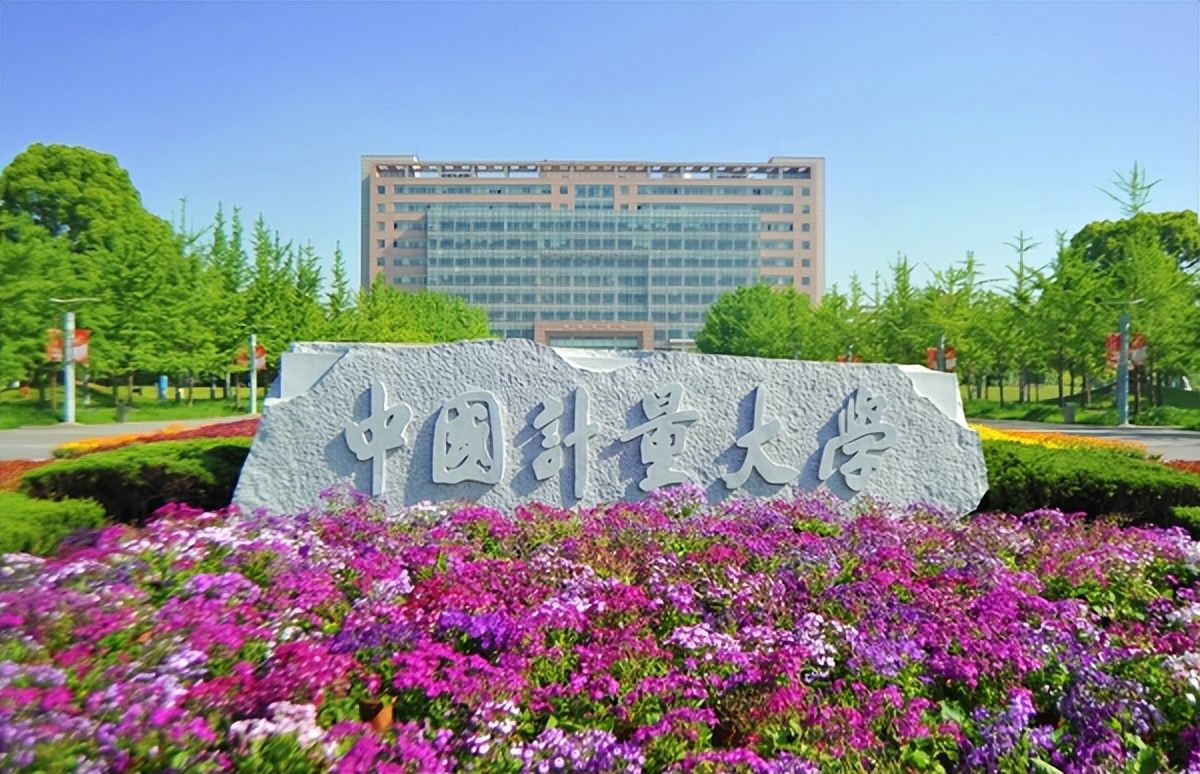 中国计量大学：不是“双一流”的中字头院校，选报也没有多大遗憾