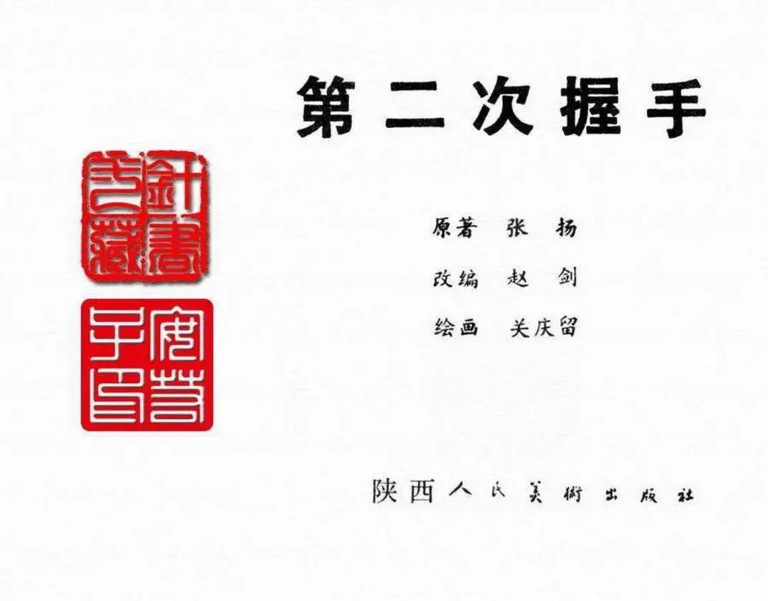 故事连环画《第二次握手》