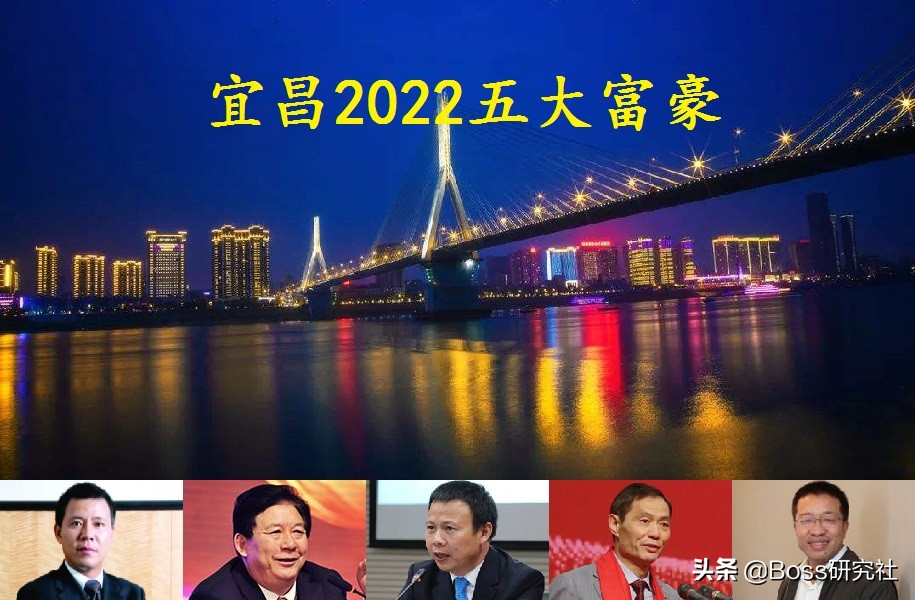 湖北宜昌最富有的5位大老板，人均身价70亿人民币