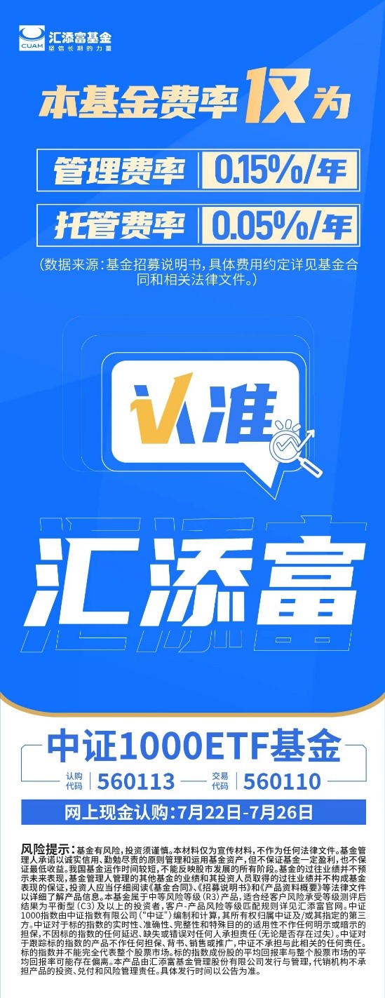 认准汇添富！中证1000ETF基金今日正式开售