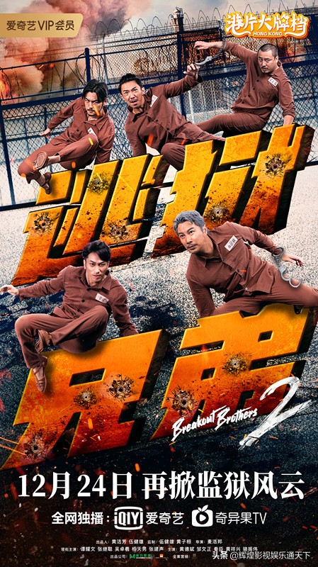 香港犯罪动作电影《逃狱兄弟2》即将明日上映