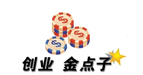 想创业选择什么项目比较好？