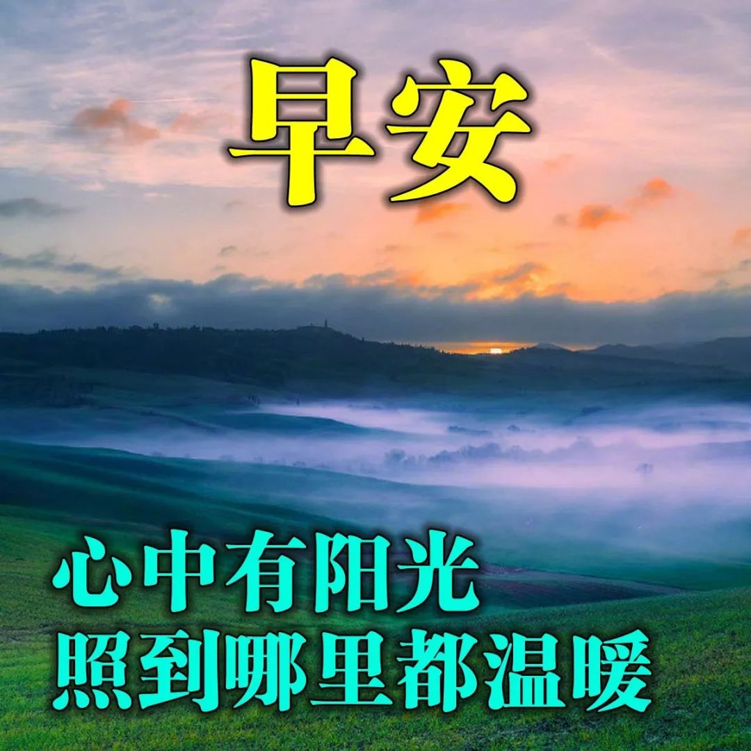 早上好问候语表情包，秋日渐凉，注意保暖，美丽开心，健康快乐图片