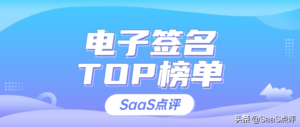 电子签名是什么？电子签名软件排行榜单（2021年更新）