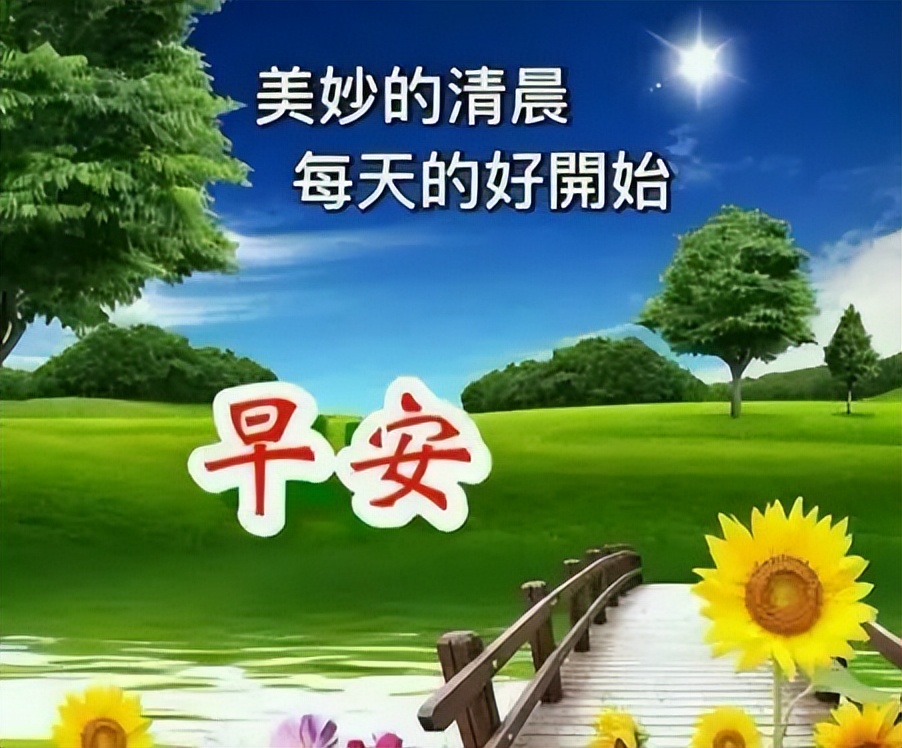 2022早安朋友圈早上好表情包，祝你好事连连，事事顺利，日日笑开颜图片