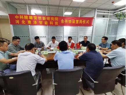 河北惠泽公司与中科院雄安创新研究院举行合作协议签约仪式