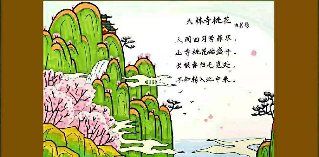 《古诗词图文教学》27、大林寺桃花〔唐〕白居