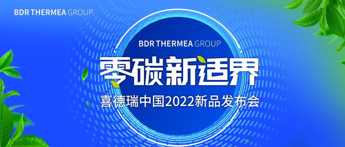 开启“零碳新适界”！喜德瑞多款低碳新品即将云端发布