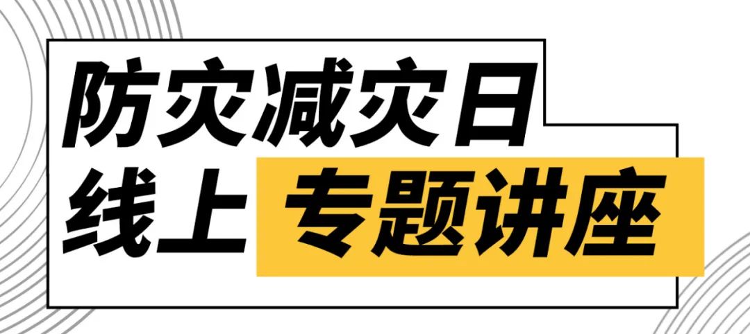 关于举办“全国防灾减灾日”线上专题科普讲座的通知