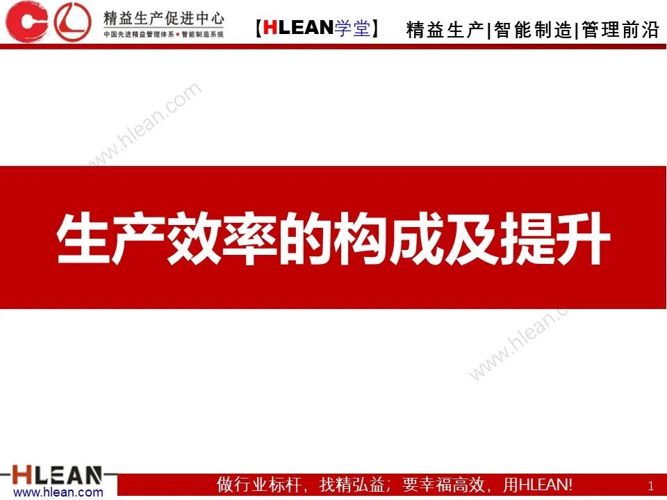 「精益學堂」生產效率的構成及提升