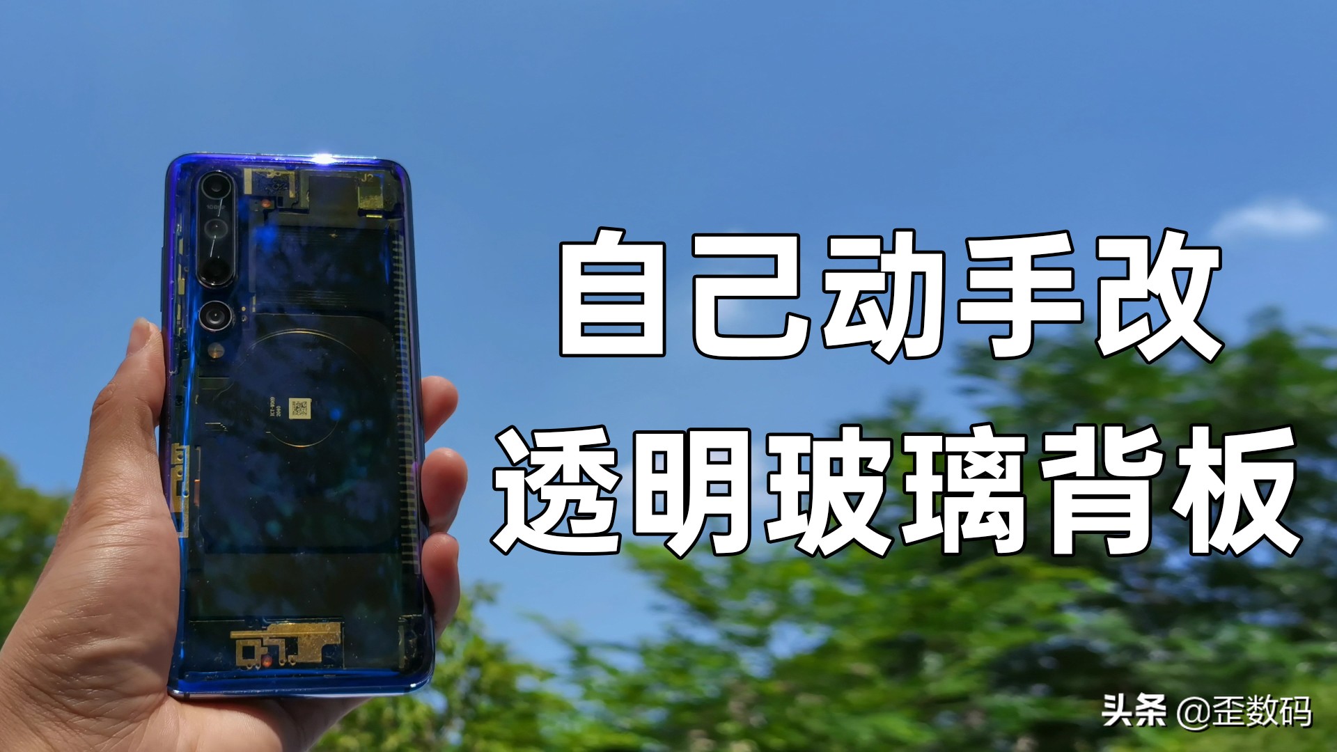 花28元将小米10改成透明背板，效果真绝了