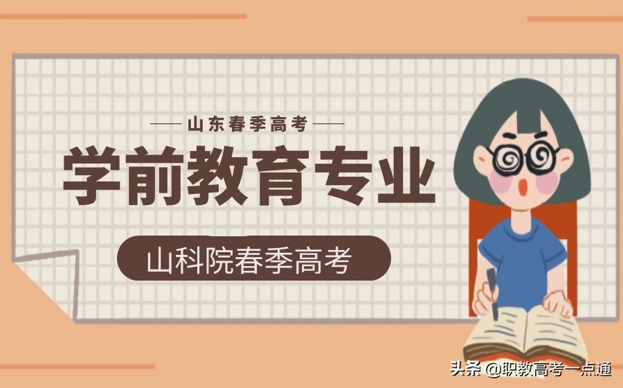 山东春季高考学前教育专业的本科院校以及考试内容