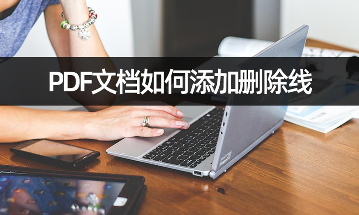 PDF文档如何添加删除线(怎么加删除线word)