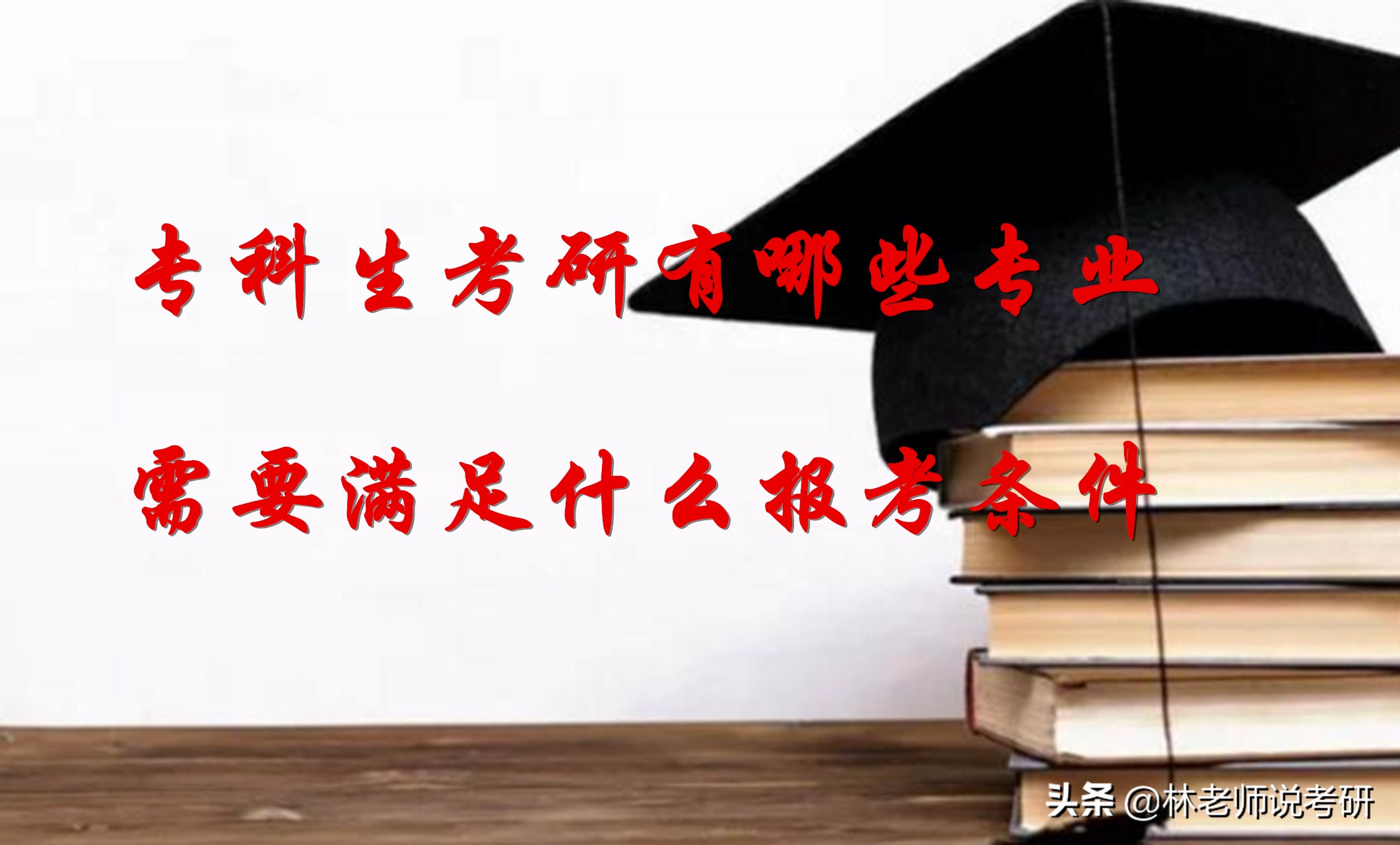 专科生考研有哪些专业适合，需要满足哪些报考条件