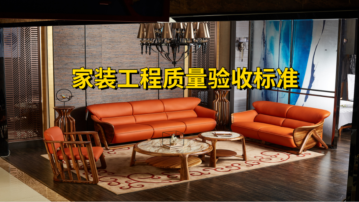 家庭装修施工规范与验收标准全解析