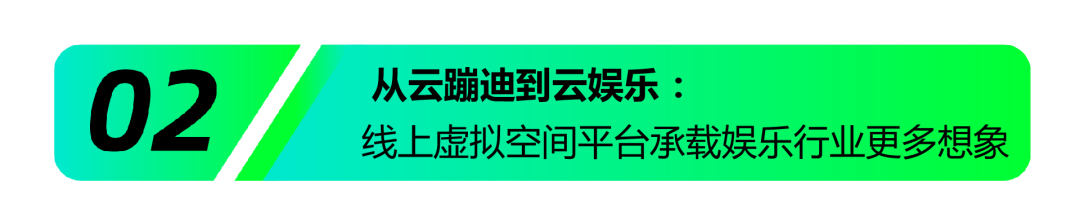 “云蹦迪”爆红背后：线上虚拟空间引领未来娱乐方式