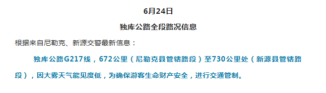 独库公路因部分路段大雾延迟通车（最新）